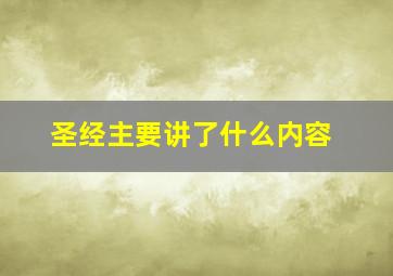 圣经主要讲了什么内容