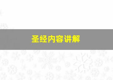 圣经内容讲解