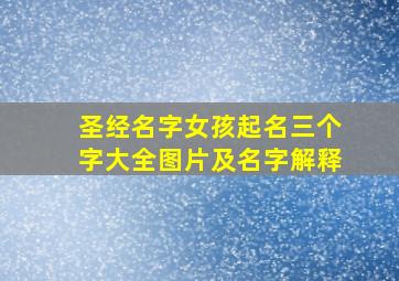 圣经名字女孩起名三个字大全图片及名字解释