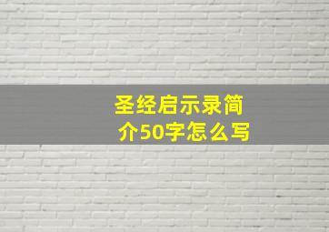 圣经启示录简介50字怎么写