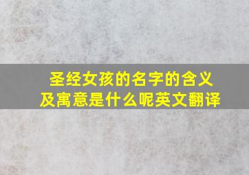 圣经女孩的名字的含义及寓意是什么呢英文翻译