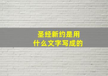 圣经新约是用什么文字写成的