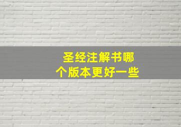 圣经注解书哪个版本更好一些