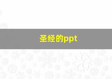 圣经的ppt