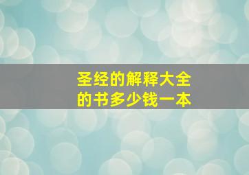 圣经的解释大全的书多少钱一本