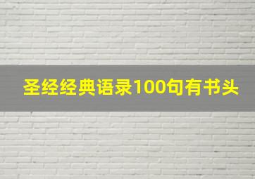 圣经经典语录100句有书头