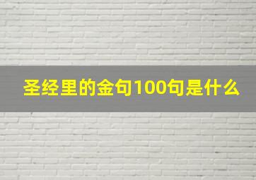 圣经里的金句100句是什么