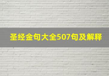 圣经金句大全507句及解释