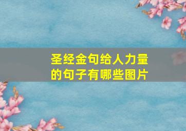 圣经金句给人力量的句子有哪些图片