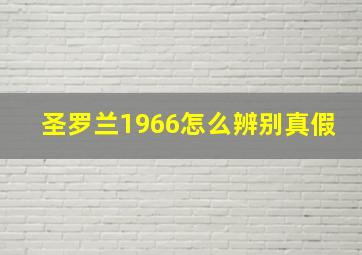 圣罗兰1966怎么辨别真假