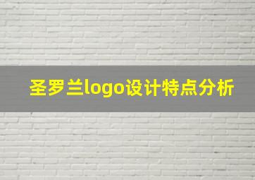 圣罗兰logo设计特点分析