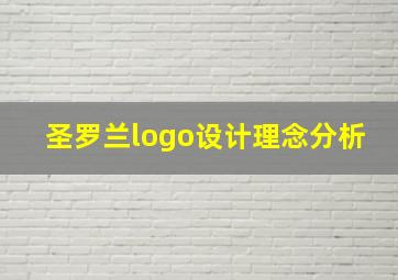 圣罗兰logo设计理念分析