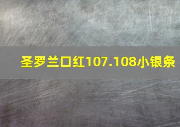 圣罗兰口红107.108小银条