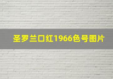 圣罗兰口红1966色号图片