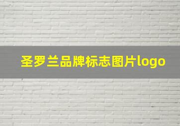 圣罗兰品牌标志图片logo