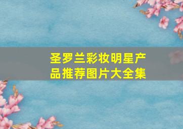 圣罗兰彩妆明星产品推荐图片大全集