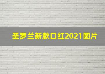 圣罗兰新款口红2021图片