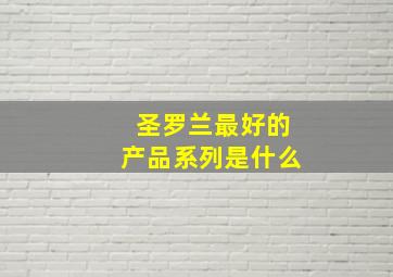 圣罗兰最好的产品系列是什么