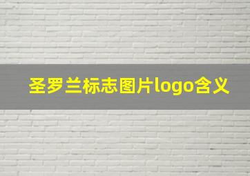 圣罗兰标志图片logo含义