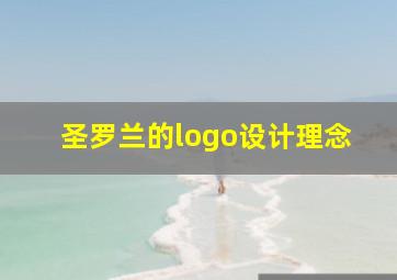 圣罗兰的logo设计理念