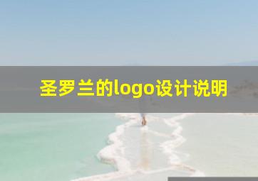 圣罗兰的logo设计说明