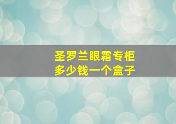 圣罗兰眼霜专柜多少钱一个盒子