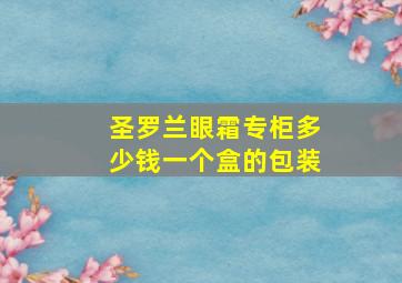 圣罗兰眼霜专柜多少钱一个盒的包装