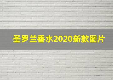 圣罗兰香水2020新款图片