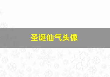 圣诞仙气头像