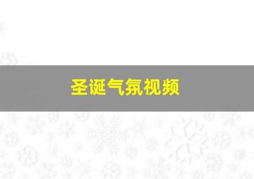 圣诞气氛视频