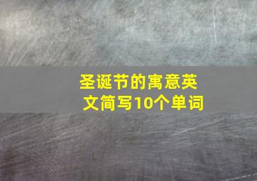 圣诞节的寓意英文简写10个单词