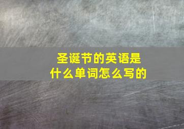 圣诞节的英语是什么单词怎么写的