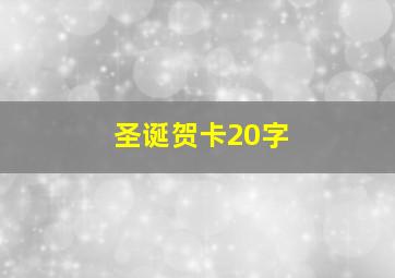 圣诞贺卡20字