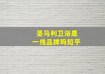 圣马利卫浴是一线品牌吗知乎