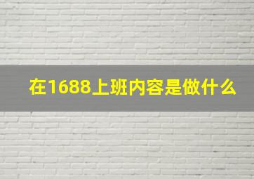 在1688上班内容是做什么