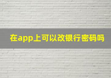 在app上可以改银行密码吗