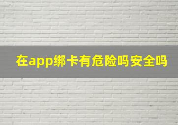 在app绑卡有危险吗安全吗