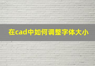 在cad中如何调整字体大小