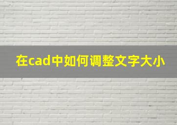 在cad中如何调整文字大小