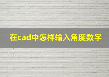 在cad中怎样输入角度数字