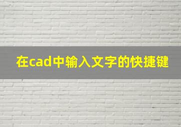 在cad中输入文字的快捷键