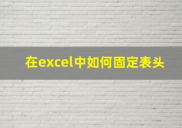 在excel中如何固定表头