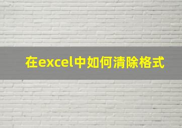 在excel中如何清除格式