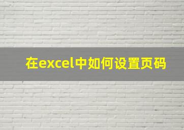 在excel中如何设置页码