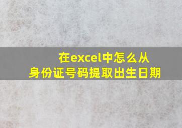 在excel中怎么从身份证号码提取出生日期