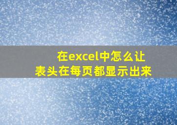 在excel中怎么让表头在每页都显示出来