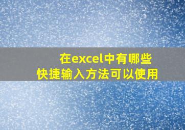 在excel中有哪些快捷输入方法可以使用