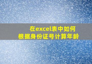 在excel表中如何根据身份证号计算年龄