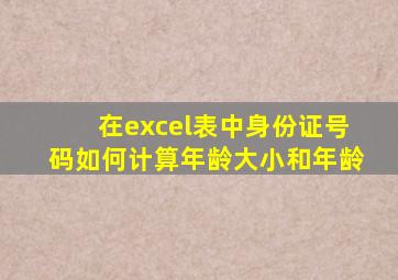 在excel表中身份证号码如何计算年龄大小和年龄