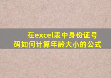 在excel表中身份证号码如何计算年龄大小的公式